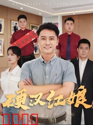 硬汉红娘：铁血柔情牵红线